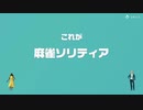 [ゆっくり実況]　とらのアソビ大全　その38　[麻雀ソリティア]