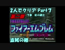 【FE紋章ニ部】２人でクリアPart７【ゆっくり実況】
