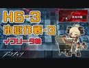 【アークナイツ】H6-3 イフリータ軸 ブレイズラップランド無し 低レア多め  死地作戦 6章攻略【Arknights/明日方舟】