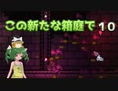 【ゆっくり実況プレイ】この新たな箱庭で part10【Terraria1.4】