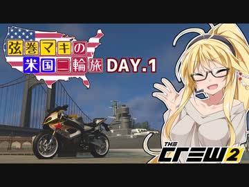 【The Crew2】弦巻マキのアメリカバイク旅　1日目『VOICEROID実況』