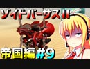 ダウナーマキがゾイドバーサスⅡの帝国編を適当にプレイ#9【VOICEROID実況】