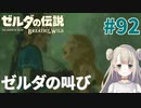 #92【ゼルダの伝説ブレスオブザワイルド】ゼルダの叫び【女性実況】