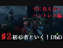【生放送切り抜き】▲様好きな初心者といく！【DbD実況】#2