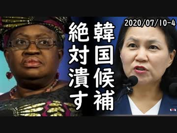 WTO事務局長選挙で韓国候補が盛大な爆死フラグを乱立！一方、文在寅が米国の政策を丸パクリして有り金全て突っ込む計画を強行する模様ｗ2020/07/10-4