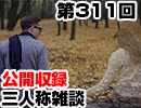 【会員限定】三人称雑談公開収録第311回