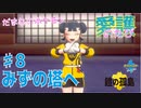 【実況】だまむのポケモン愛護のたび「鎧の孤島」 ＃８