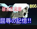【相州戦神館學園 万仙陣】 盧生、死すべし―　英雄たちがやり残した最後の仕事　#66