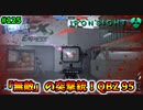 【Ironsight】「無敵」の突撃銃！QBZ 95（QBZ 95） #125【Steam 無料FPS】