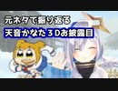 元ネタで振り返る天音かなた３Dお披露目