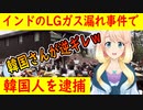 【韓国の反応】韓国さんが逆ギレ！？インドのLGガス漏れ事件で韓国人が逮捕された結果・・・。【世界の〇〇にゅーす】