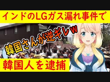 【韓国の反応】韓国さんが逆ギレ！？インドのLGガス漏れ事件で韓国人が逮捕された結果・・・。【世界の〇〇にゅーす】