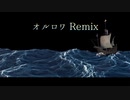 【ニコラップ】オルロワ Remix  / てぃえし , トップチェスト , 照