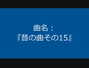 【自作曲】『昔の曲その15』