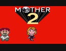 超能力に憧れる男がmother2を実況プレイ #25