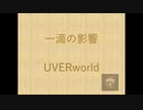 【Taichiが歌ってみた】UVERworld 一滴の影響    ★録音日：20190414