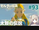 #93【ゼルダの伝説ブレスオブザワイルド】太古の伝説【女性実況】
