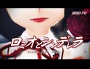 【MMD-PV】ロミオとシンデレラ [Ver.1]（雑音ミク版）