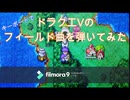 ドラクエ5　フィールド曲をキーボードで弾いてみた