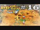 【実況】毎日「ポケモン不思議のダンジョン 救助隊DX」をしよう Part16
