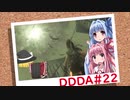 「ゆっくり実況プレイ」第二十二回 ドラゴンズドグマダークアリズン初見プレイ「琴葉茜・葵実況プレイ」