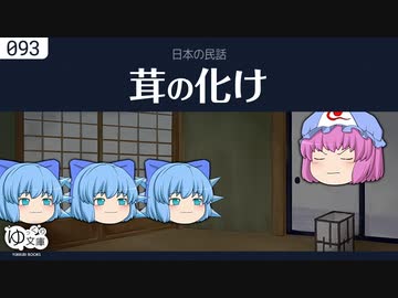 【ゆっくり文庫】日本の民話「茸の化け」