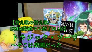 【替え歌の替え歌/ DMM版政マニ終了MAD】トラジック・ソーリ～そこは楽園だった【音街ウナ&Rana/政マニ29(EX2)】