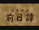 【マインクラフト】ソラマチ前日譚　厳選クリップ集【幻の動画】