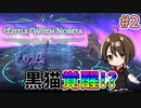 【Little Witch Nobeta】主人公はロリ魔法少女！？話題のダークソウル系TPSを初見プレイ！#2【Vtuber】