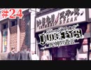 初版ジャッジアイズをゆっくり実況　＃24