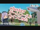 【clusterゲームワールド】ほーむでぃふぇんす