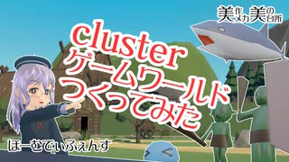 【clusterゲームワールド】ほーむでぃふぇんす