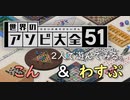【2人実況】対決！遊び大全！【遊び大全】