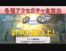 BLEACH ブレソル実況 part1816(アクセサリガチャチケット 全放出！)
