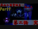 最凶の怨霊の誕生、逃げ場はない…【怨みっこーつぐのひ異譚２ー 第二話】Part9