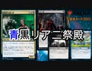 黒が不人気過ぎて完成した青黒リアニ祭殿【MTGアリーナ】