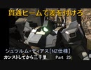 【バトオペ2】カンストしてから三千里Part25【S・ディアス】