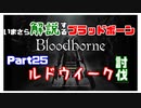 いまさら解説するブラッドボーン～神秘マンを作る～　part25