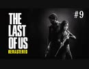 【実況】この世界を2人で生き抜け　THE LAST OF US #9