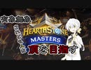 【HaerthStone】有象無象。されども人は、頂を目指す【VOICEROID】