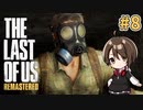【実況】関西弁女がストーリー復習がてらTHE LAST OF USを初プレイ！#8【Vtuber】