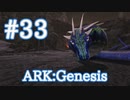 【ARK Genesis】地中に潜むハンターバジリスクをテイム！【Part33】【実況】