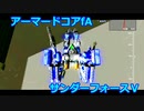 アーマードコアｆＡ[サンダーフォースV]