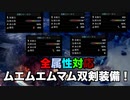 【MHW:I】エスカドラでフルムフェト越え？ムエムエムマム双剣装備がかなり強かった件【ゆっくり実況】