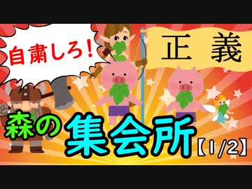 森の集会所【1/2】