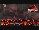 【恐竜】ジュラシックパークの裏側のお話Part1