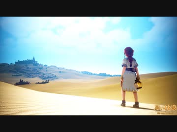 魚肉を求めて砂漠を超える鳴花ーズ【黒い砂漠＆鳴花ーズ】