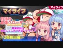 琴葉姉妹の安心して入浴できるマイライフ～2軍脱出編～