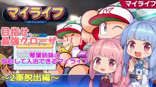 琴葉姉妹の安心して入浴できるマイライフ～2軍脱出編～