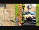 クラウドファウンディングの先駆けココにあり！戦後１円札に選ばれた二宮尊徳の偉業について語ってみる！